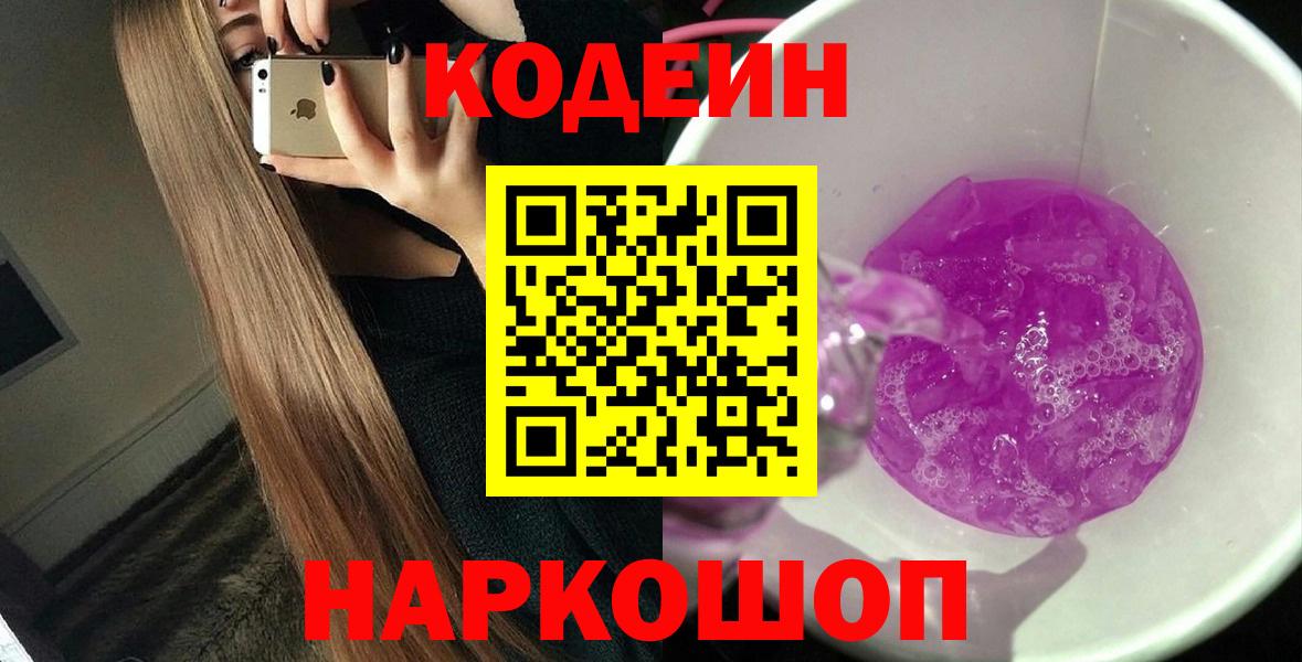 Кодеин Purple Drank  Вход с VPN  Кодеиновый сироп Lean Purple Drank  Гай 