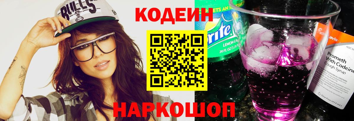 Кодеин Purple Drank Гай